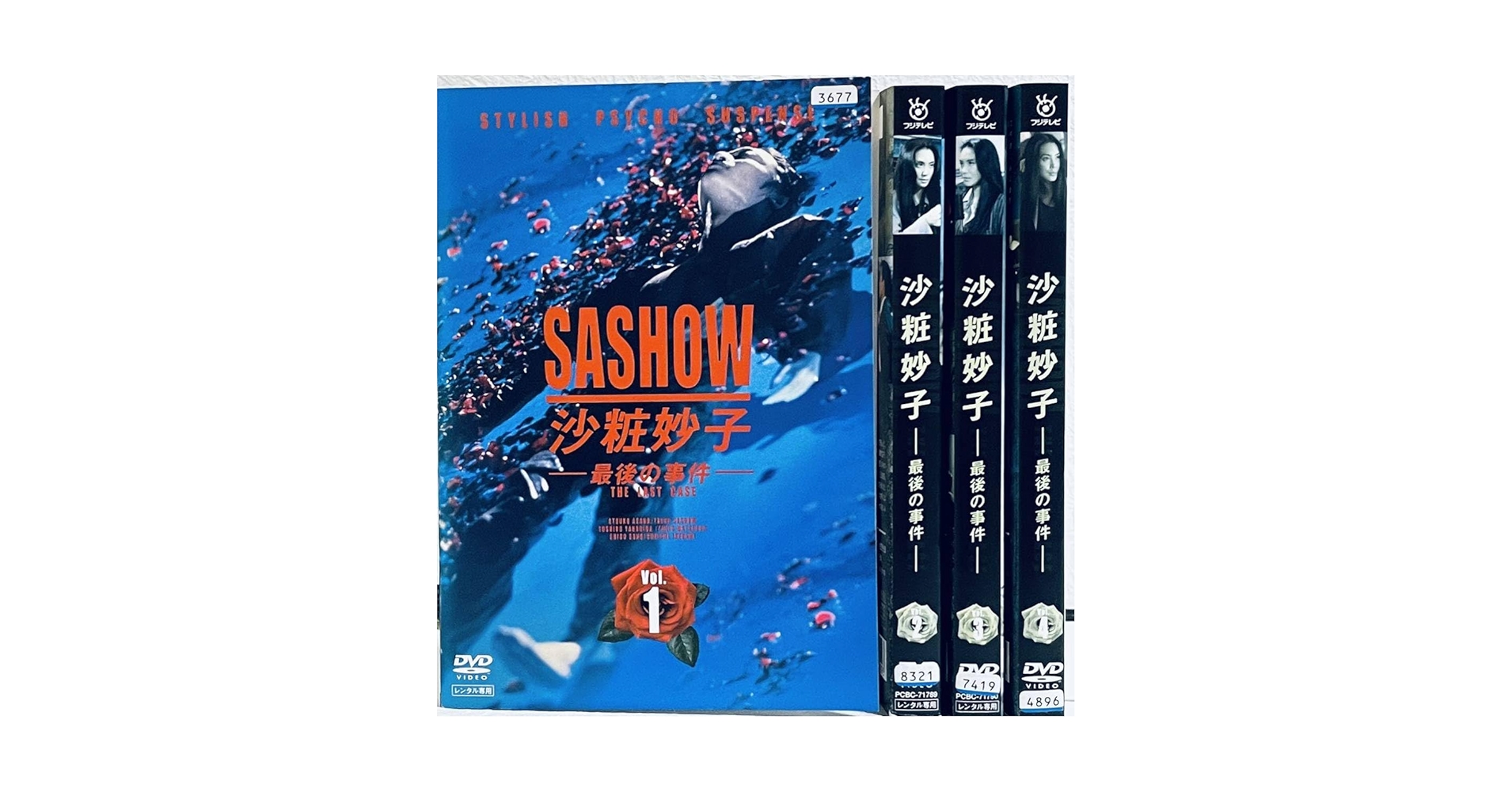 Amazon.co.jp: 沙粧妙子 最後の事件 全4巻 レンタル版DVD 全巻